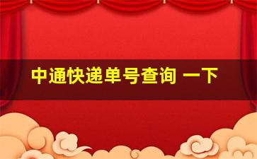 中通快递单号查询 一下